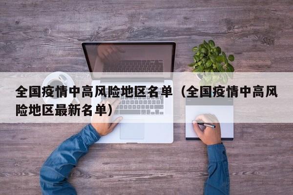 全国疫情中高风险地区名单（全国疫情中高风险地区最新名单）