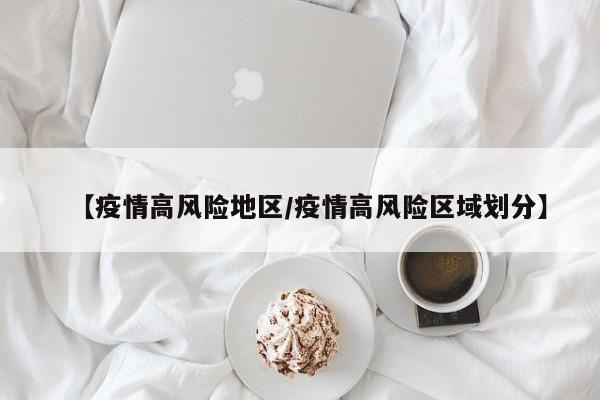 【疫情高风险地区/疫情高风险区域划分】