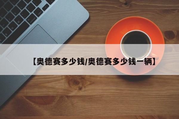 【奥德赛多少钱/奥德赛多少钱一辆】