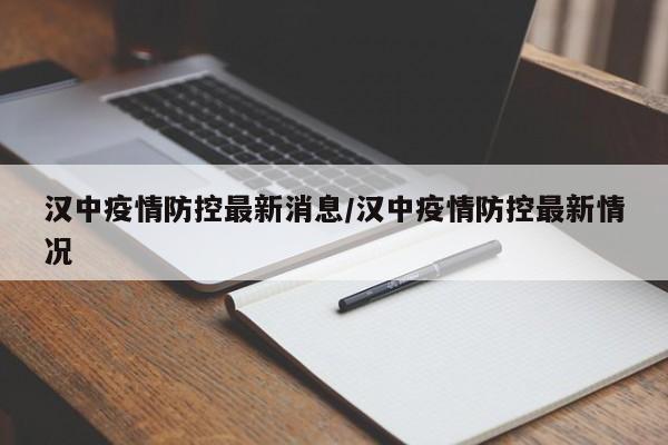 汉中疫情防控最新消息/汉中疫情防控最新情况