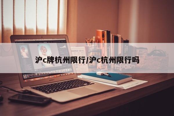 沪c牌杭州限行/沪c杭州限行吗