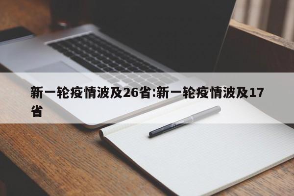 新一轮疫情波及26省:新一轮疫情波及17省