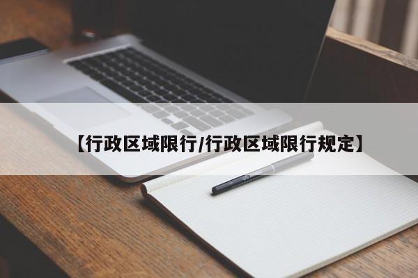 【行政区域限行/行政区域限行规定】