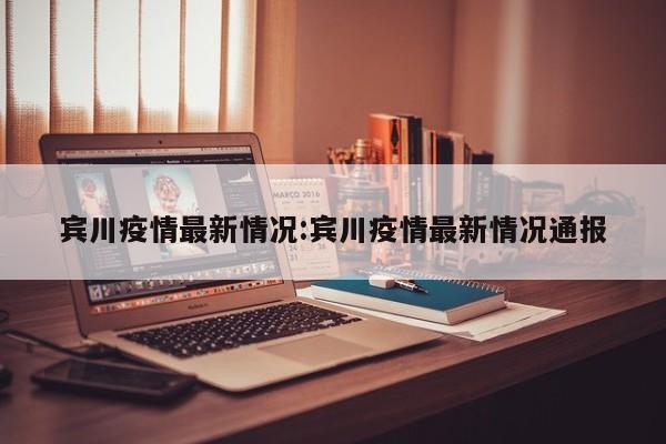 宾川疫情最新情况:宾川疫情最新情况通报