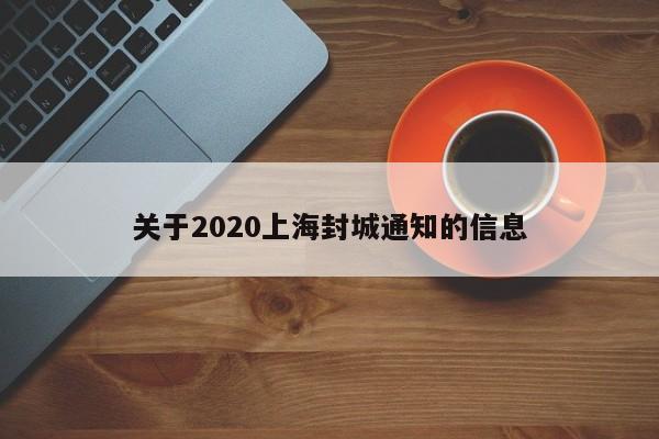 关于2020上海封城通知的信息