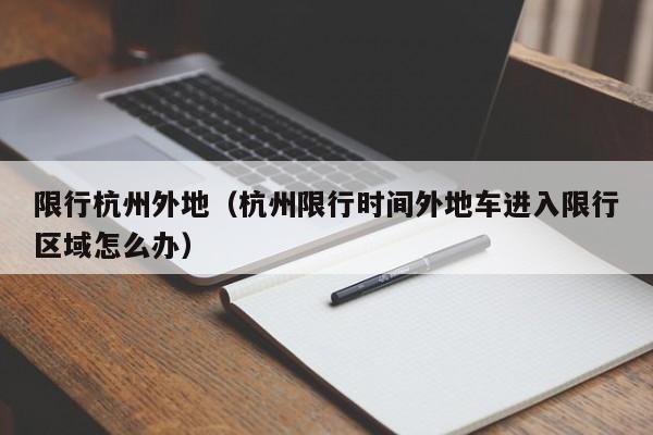 限行杭州外地（杭州限行时间外地车进入限行区域怎么办）