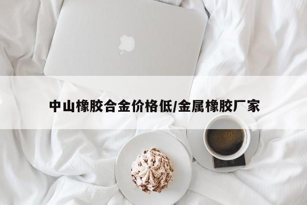 中山橡胶合金价格低/金属橡胶厂家