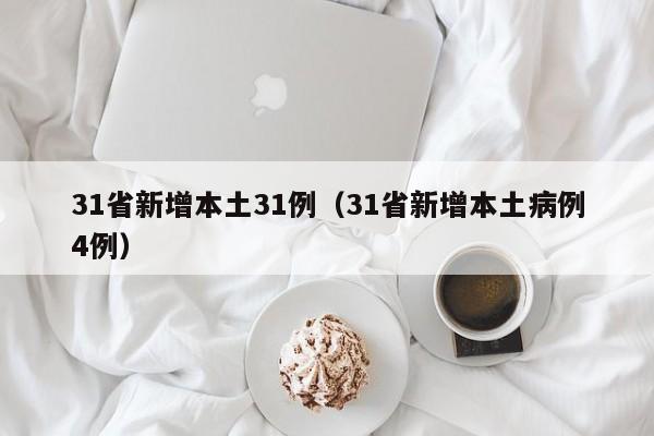 31省新增本土31例（31省新增本土病例4例）