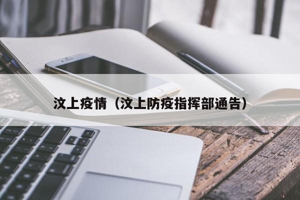 汶上疫情（汶上防疫指挥部通告）
